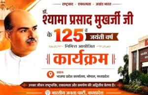श्यामा प्रसाद मुखर्जी की 125वीं जयंती के अवसर पर विशेष लेख…