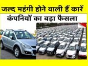 आज से कार खरीदने वालों की जेब पर बढ़ेगा बोझ, Tata, Kia समेत कई कंपनियों ने बढ़ाई कीमतें…