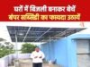 cg” प्रधानमंत्री सूर्य घर मुफ्त बिजली योजना से किसान रामेश्वर बने बिजली उपभोक्ता से बिजली उत्पादक…”