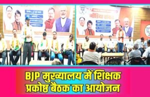 cg” जिला भाजपा शिक्षा प्रकोष्ठ की बैठक संपन्न, संगठन विस्तार व शिक्षा संबंधी विषयों पर हुई चर्चा…”