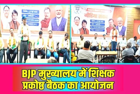 cg” जिला भाजपा शिक्षा प्रकोष्ठ की बैठक संपन्न, संगठन विस्तार व शिक्षा संबंधी विषयों पर हुई चर्चा…”
