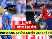 IND vs ENG 4th T20: जानिए आज भारत बनाम इंग्लैंड चौथे T20 में कैसा रहेगा…