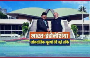 भारत और इंडोनेशिया के ऐतिहासिक, सांस्कृतिक और लोकतांत्रिक संबंध…