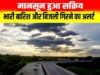 Weather Alert: फिर लौटेगा मानसून! भारी बारिश और बिजली गिरने की चेतावनी…