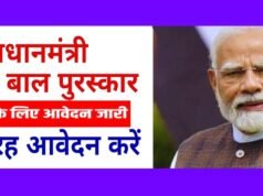 cg” प्रधानमंत्री राष्ट्रीय बाल पुरस्कार हेतु 31 जुलाई तक ऑनलाईन आवेदन आमंत्रित…