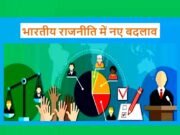 भारतीय राजनीति में बदलाव की कहानी, भारत में न केवल राजनीतिक परिदृश्य बदला है, बल्कि जवाबदेही का स्तर भी बदल गया…