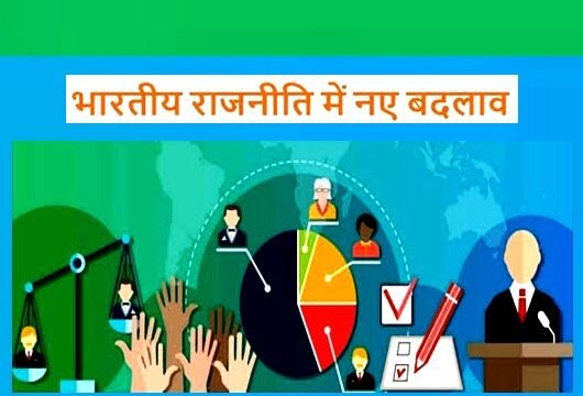 भारतीय राजनीति में बदलाव की कहानी, भारत में न केवल राजनीतिक परिदृश्य बदला है, बल्कि जवाबदेही का स्तर भी बदल गया…