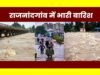 cg” राजनांदगांव जिले में अब तक 1123.1 मिमी वर्षा दर्ज – जिले में आज 354.8 मिमी बारिश हुई…”