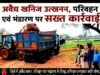 cg” जिले में खनिज का अवैध उत्खनन, भण्डारण एवं परिवहन करने वालों पर लगातार की जा रही कार्रवाई…”