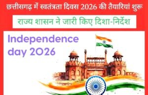 cg” स्वतंत्रता दिवस की तैयारियां शुरू, राज्य शासन ने जारी किए आयोजन संबंधी दिशा-निर्देश…”