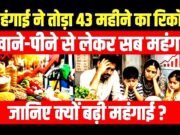 जून में थोक महंगाई (WPI) बढ़कर 9.87% ! जून में थोक महंगाई ने तोड़ा 44 महीने का रिकॉर्ड….
