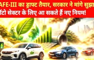 केंद्र सरकार ने कॉर्पोरेट एवरेज फ्यूल एफिशिएंसी (CAFE)-III के लिए नए नियम (ड्राफ्ट) जारी…