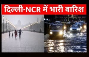 ” गुरुवार सुबह दिल्ली और नेशनल कैपिटल रीजन (NCR) में मॉनसून की भारी बारिश…”