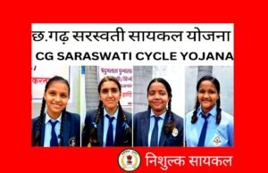cg’ नि:शुल्क सरस्वती सायकल योजना से बालिकाओं की शिक्षा को मिली नई रफ्तार…”