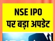 देश के सबसे बड़े स्टॉक एक्सचेंज नेशनल स्टॉक एक्सचेंज (एनएसई) का प्रस्ताव आईपीओ पर उठ रहे सवाल…