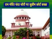 अयोध्या राम मंदिर चढ़ावा चोरी मामले में सुप्रीम कोर्ट सख्त…