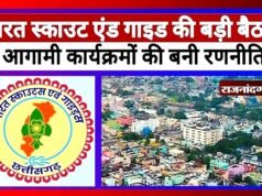 cg” भारत स्काउट्स एवं गाइड्स की जिला परिषद एवं जिला कार्यकारिणी की बैठक संपन्न…”