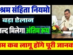 छत्तीसगढ़ में नई श्रम संहिताओं के क्रियान्वयन की हुई समीक्षा…