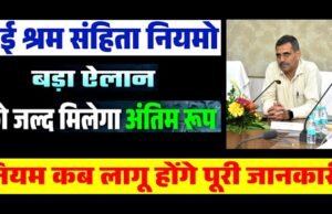 छत्तीसगढ़ में नई श्रम संहिताओं के क्रियान्वयन की हुई समीक्षा…