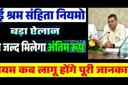 छत्तीसगढ़ में नई श्रम संहिताओं के क्रियान्वयन की हुई समीक्षा…