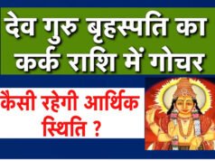 “गुरु बृहस्पति का कर्क राशि में अस्त” राशियों पर प्रभाव” गुरु बृहस्पति का कर्क राशि में अस्त”