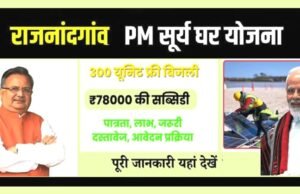 cg” प्रधानमंत्री सूर्यघर मुफ्त बिजली योजना से राजनांदगांव को बनाएंगे प्रदेश में अग्रणी : विधानसभा अध्यक्ष डॉ. रमन सिंह…