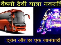 मां वैष्णो देवी दर्शन के लिए शुरू होगी वॉल्वो, मिलेगी वर्ल्ड क्लास सुविधाएं…