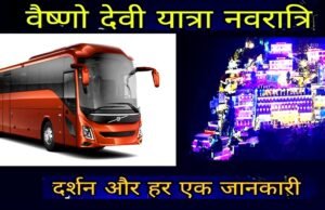 मां वैष्णो देवी दर्शन के लिए शुरू होगी वॉल्वो, मिलेगी वर्ल्ड क्लास सुविधाएं…