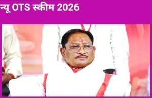मुख्यमंत्री श्री विष्णु देव साय के नेतृत्व में नवा रायपुर के विकास को नई गति: मंत्रिपरिषद् ने OTS योजना-2026 को दी मंजूरी…