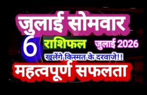 Rashifal 6 July 2026: मेष से लेकर मीन राशि के लिए आज का दिन कैसा रहेगा…