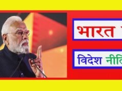 “भारत की विदेश नीति पर महत्वपूर्ण बिंदु”