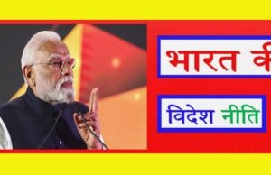 “भारत की विदेश नीति पर महत्वपूर्ण बिंदु”