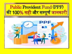 PPF क्या है? PPF में पैसा लगाना कितना फायदेमंद है?