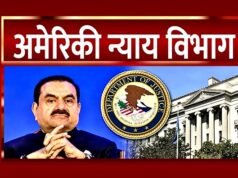 अडानी मामले में अमेरिकी न्याय विभाग की तीखी प्रतिक्रिया…