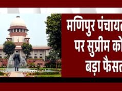 ” भारतीय सुप्रीम कोर्ट ” मणिपुर पंचायत चुनावों की समय सीमा बढ़ाने के आदेश को खारिज”