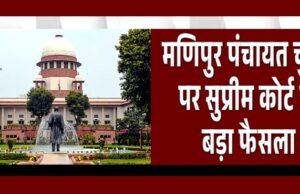 ” भारतीय सुप्रीम कोर्ट ” मणिपुर पंचायत चुनावों की समय सीमा बढ़ाने के आदेश को खारिज”