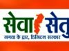 cg” सेवा सेतु पोर्टल : घर बैठे मिला ऑनलाइन विवाह प्रमाण पत्र – सरल प्रक्रिया से बचा समय, बढ़ी शासकीय सेवाओं तक पहुंच…”