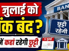 Bank Holiday: 9 जुलाई को बैंक रहेंगे बंद, जानिए किन राज्यों में नहीं होगा कामकाज और क्या है वजह…