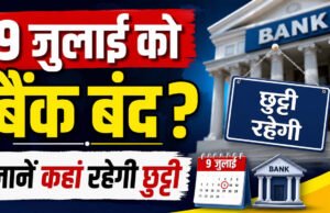 Bank Holiday: 9 जुलाई को बैंक रहेंगे बंद, जानिए किन राज्यों में नहीं होगा कामकाज और क्या है वजह…
