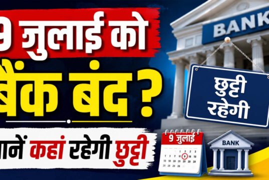 Bank Holiday: 9 जुलाई को बैंक रहेंगे बंद, जानिए किन राज्यों में नहीं होगा कामकाज और क्या है वजह…