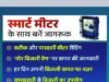 cg” स्मार्ट मीटर से विद्युत की खपत की मिल रही प्रमाणिक तौर पर जानकारी…”