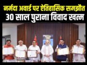 केन्द्रीय गृह एवं सहकारिता मंत्री अमित शाह की मौजूदगी में नर्मदा अवॉर्ड से जुड़े लंबित भुगतान विवाद का ऐतिहासिक समाधान…