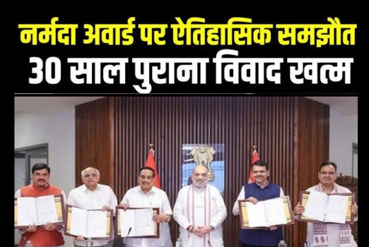 केन्द्रीय गृह एवं सहकारिता मंत्री अमित शाह की मौजूदगी में नर्मदा अवॉर्ड से जुड़े लंबित भुगतान विवाद का ऐतिहासिक समाधान…