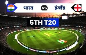 ” भारत और इंग्लैंड के बीच टी20 मुकाबला ” पांच मैचों की श्रृंखला का अंतिम मुकाबला…”