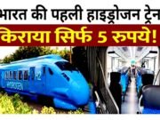 ” भारत में पहली हाइड्रोजन ट्रेन का किराया मात्र 5 रुपए से शुरू… हाइड्रोजन ट्रेन का सस्ता किराया…”