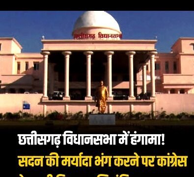 छत्तीसगढ़ विधानसभा के मानसून सत्र के दौरान कांग्रेस विधायकों ने भंग की सदन की मर्यादा, सभी विधायक हुए निलंबित…