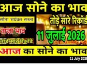 सोने की कीमतें (11 जुलाई)2026: भारत के बड़े शहरों में 24-कैरेट सोने की कीमतें!