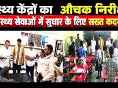 cg” मुख्य चिकित्सा एवं स्वास्थ्य अधिकारी ने सामुदायिक एवं प्राथमिक स्वास्थ्य केन्द्रों का किया आकस्मिक निरीक्षण…”