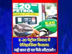 E-20 पेट्रोल विवाद में देश का पहला ऐतिहासिक फैसला कार कंपनी को देनी होगी नई कार या लौटाने होंगे पूरे पैसे….