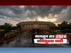 ” मानसून सत्र 2026 की घोषणा ” ” महत्वपूर्ण विधेयक और विपक्ष की रणनीति…”
